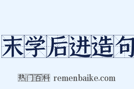 末学后进造句是什么意思的图片